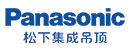 Panasonic松下集成吊頂