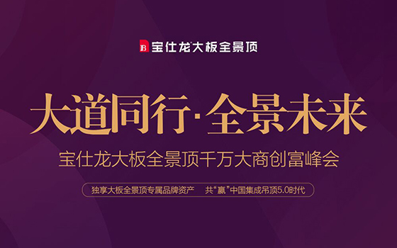 全屋吊頂裝修好在哪？寶仕龍全屋吊頂優(yōu)點