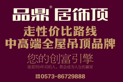 好馬得好鞍 品鼎居飾頂招商