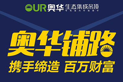 享生態(tài) 選奧華 奧華集成吊頂招商