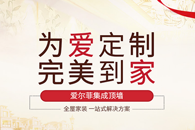 愛爾菲集成頂墻 全國空白區(qū)域招商