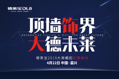 德萊寶全屋定制吊頂 空白城市正在招商