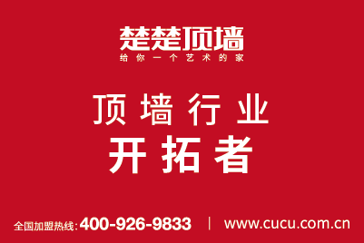 楚楚頂墻 給家一片美麗的天