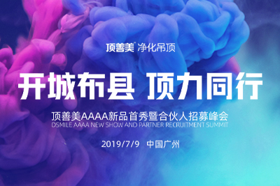 頂善美凈化吊頂合伙人招募中