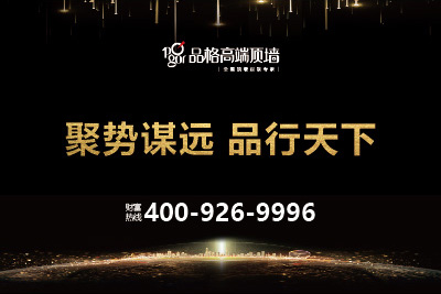 品格高端頂墻火熱招商中